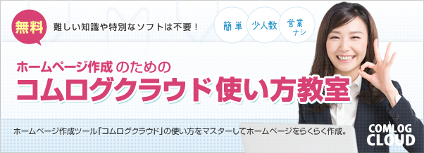 ホームページ作成のためのコムログクラウド使い方教室