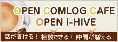 オープンコムログカフェ　オープンイーハイブ